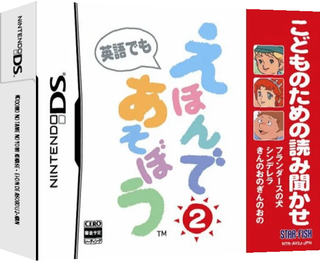 Kodomo no Tame no Yomi Kikase - Ehon de Asobou 2-kan — box-3D (JP)