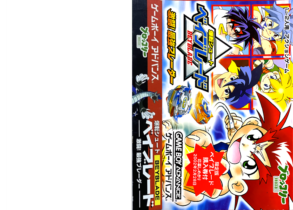 Bakuten Shoot Beyblade - Gekitou! Saikyou Blader — box-texture (JP)