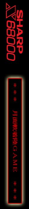 Getsumen Nanchakuriku Game — box-2D-side (SS)