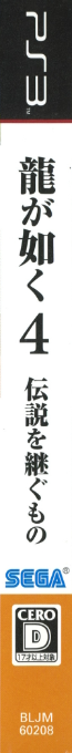 Yakuza 4 — box-2D-side (JP)