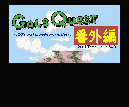Gals Quest - The Princess' Pursuit — sstitle (JP)