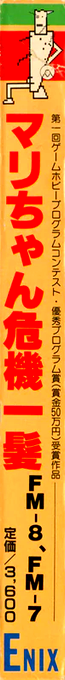 Mari-chan Kiki Ippatsu — box-2D-side (JP)