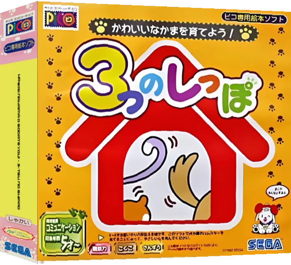 Kawaii Nakama o Sodateyou! - 3-tsu no Shippo — box-3D (JP)
