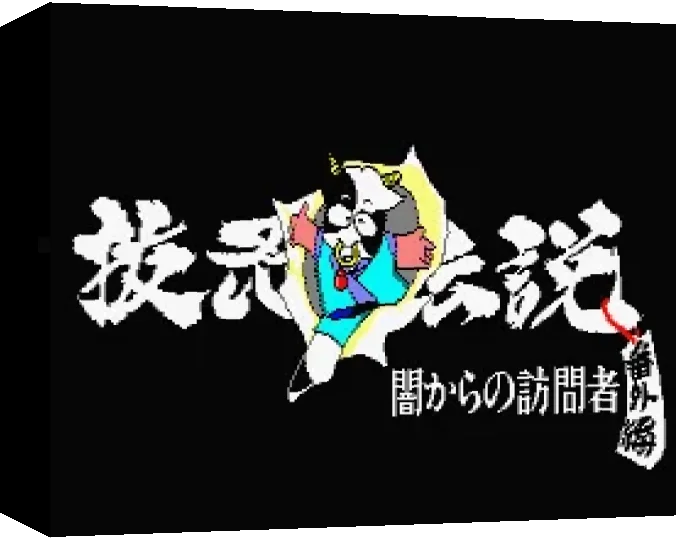 Nukenin Densetsu - Special Version — box-3D (WOR)