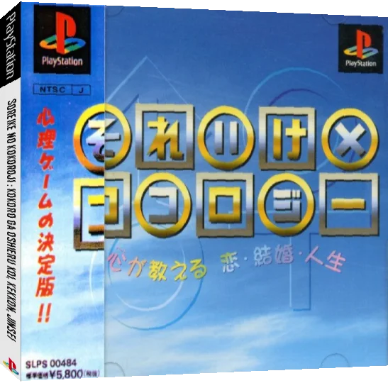 Soreike no Kokology - Kokoro ga Oshieru Koi, Kekkon, Jinsei — box-3D (JP)