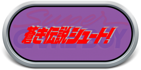 Aoki Densetsu Shoot! — wheel-steel (JP)