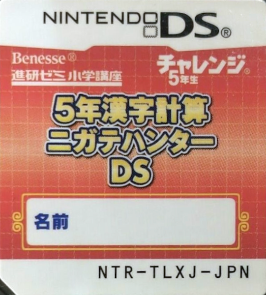 5-Nen Kanji Keisan Nigate Hunter DS — support-texture (JP)