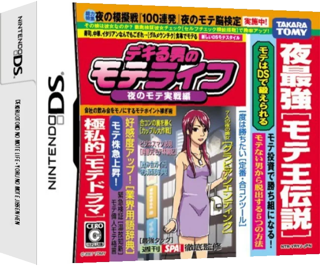 Dekiru Otoko no Mote Life - Yoru no Mote Jissen Hen — box-3D (JP)