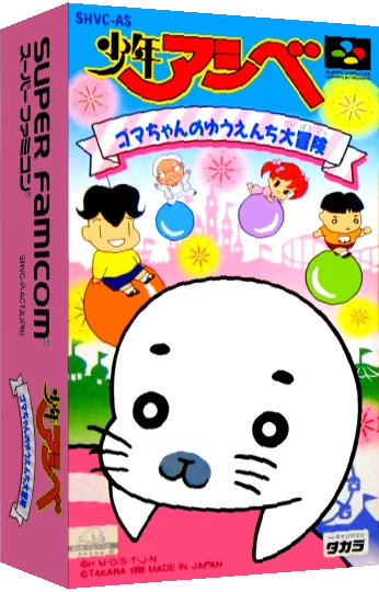 Shounen Ashibe - Goma-chan no Yuuenchi Daibouken — box-3D (JP)