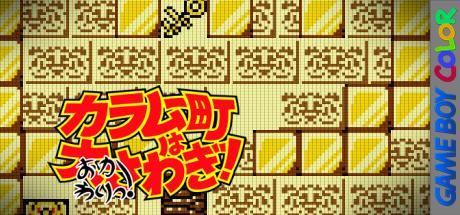 Karamuchou wa Oosawagi! - Okawari! — steamgrid