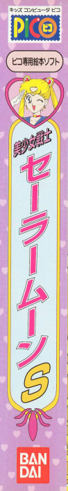 Bishoujo Senshi Sailor Moon S — box-2D-side (JP)