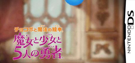 Chocobo to Mahou no Ehon - Majo to Shoujo to 5-nin no Yuusha — steamgrid
