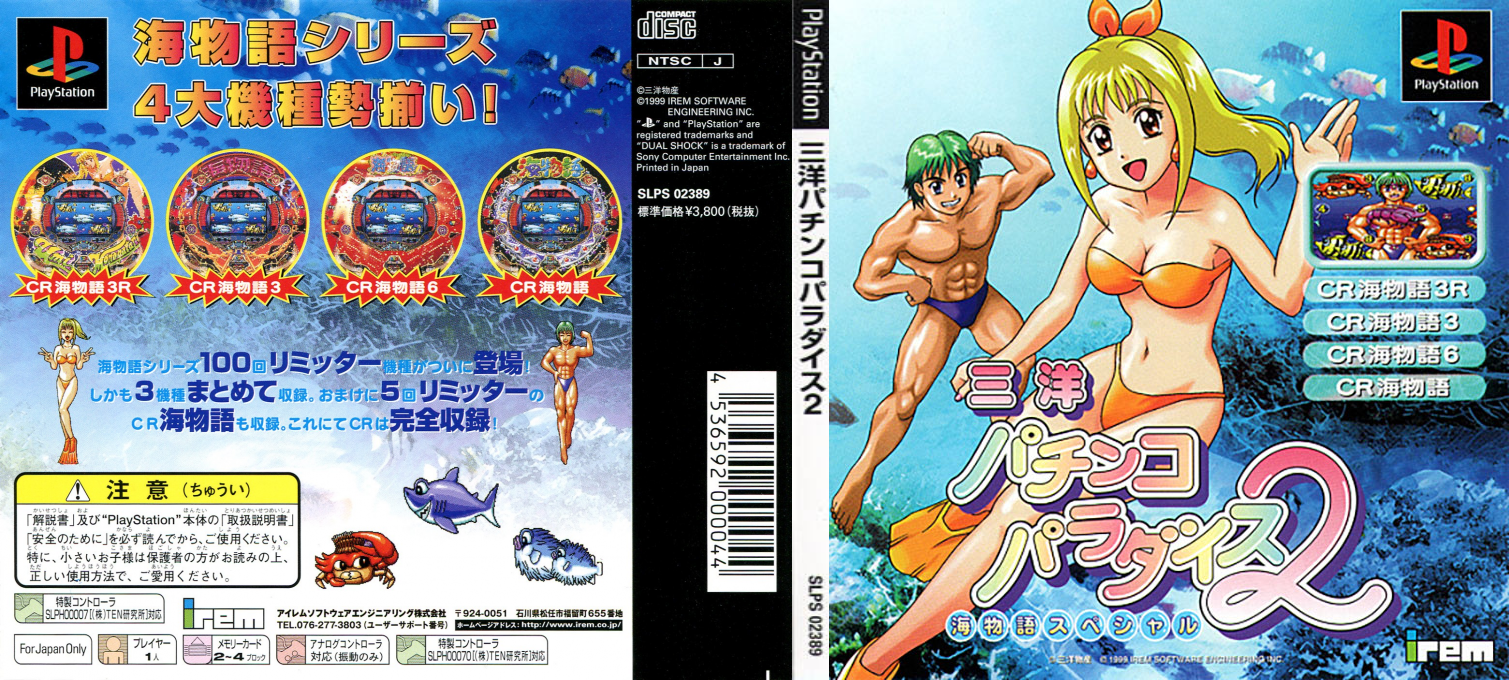 Sanyo Pachinko Paradise 2 - Umi Monogatari Special — box-texture (JP)