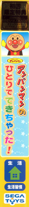 Soreike! Anpanman - Anpanman no Hitori de Dekichatta! — box-2D-side (JP)