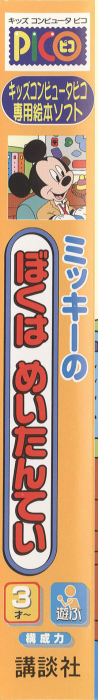 Mickey no Boku wa Meitantei — box-2D-side (JP)
