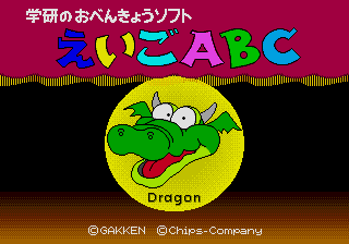 Gakken no o-Benkyou Soft - Eigo ABC — sstitle (JP)