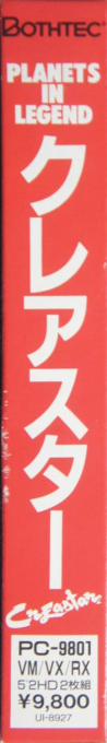 Creastar - Planets in Legend — box-2D-side (JP)