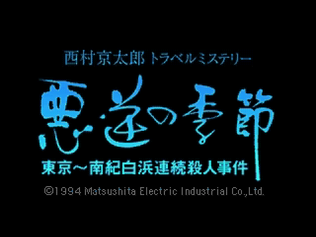 Nishimura Kyoutarou Travel Mystery - Akugyaku no Kisetsu - Tokyo ~ Nanki-Shirahama Renzoku Satsujin Jiken — sstitle (JP)