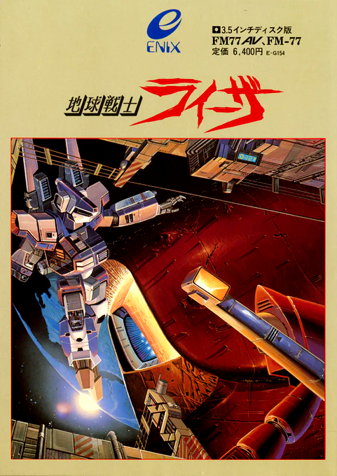 Earth Fighter Rayieza, The box art