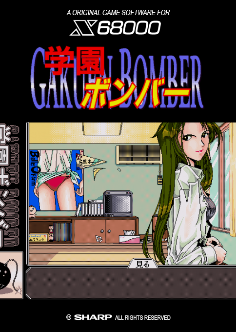 Gakuen Bomber — box-2D (SS)