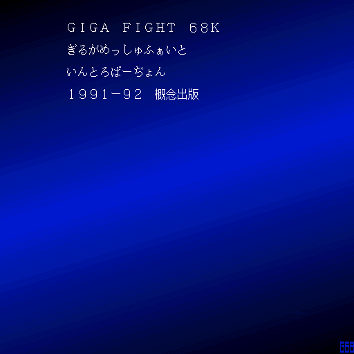 Giga Fight 68k — sstitle (WOR)