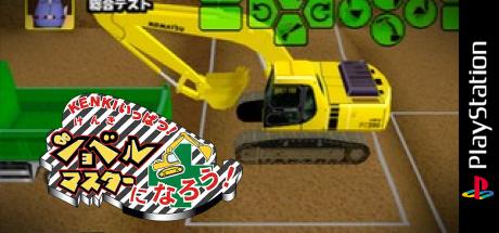 Kenki Ippatsu! Shovel Master ni Narou! — steamgrid