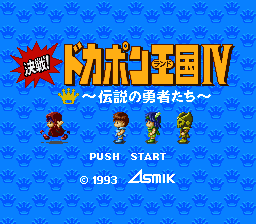 Kessen! Dokapon Oukoku IV - Densetsu no Yuusha-tachi — sstitle (JP)