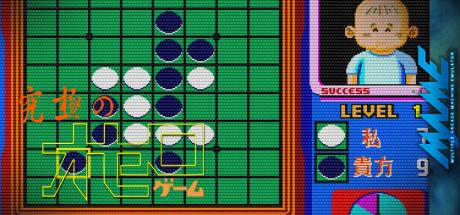 Kyuukyoku No Othello — steamgrid