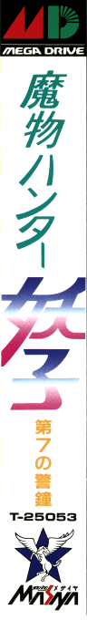 Mamono Hunter Youko - Dai 7 No Keishou — box-2D-side (JP)