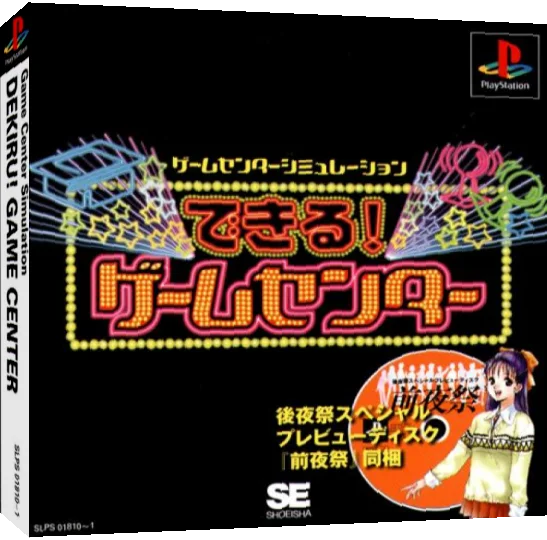 Dekiru! Game Center — box-3D (JP)