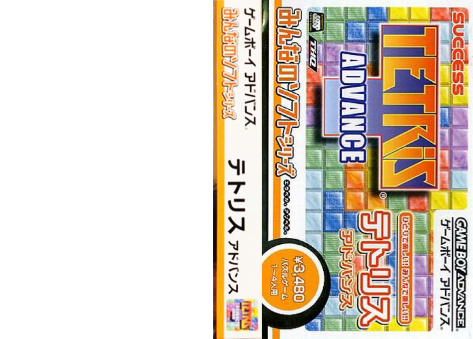 Minna no Soft Series - Tetris Advance — box-texture (JP)