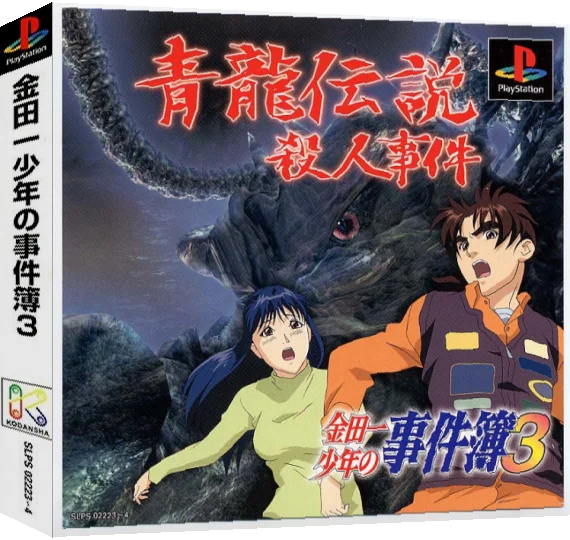 Kindaichi Shounen no Jikenbo 3 - Seiryuu Densetsu Satsujin Jiken — box-3D (ASI)