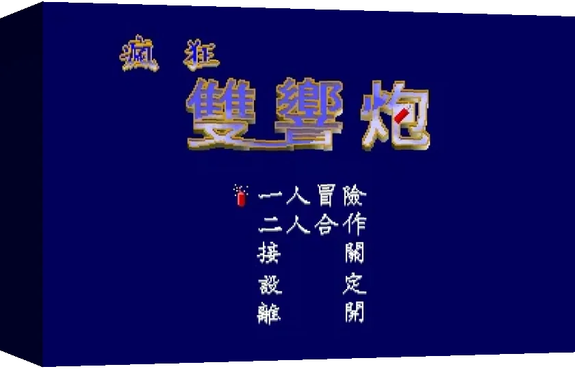 Fengkuang Shuang Xiang Pao — box-3D (WOR)
