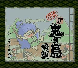 Heisei Shin Onigashima Zenpen — sstitle (JP)