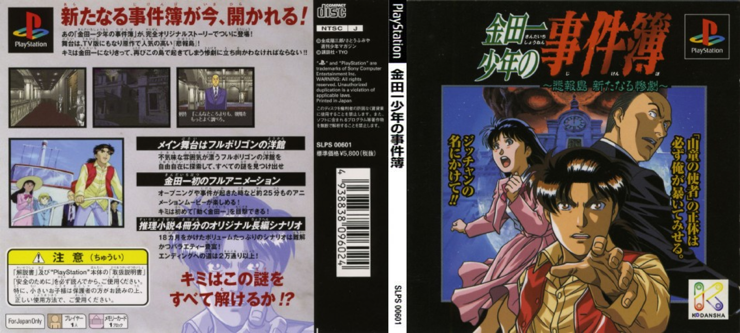 Kindaichi Shounen No Jikenbo - Hihoutou Aratanaru Sangeki — box-texture (JP)