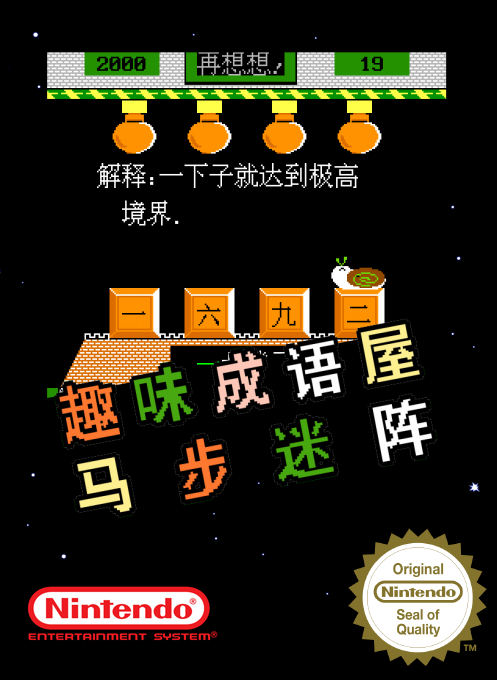 Ma Bu Mi Zhen And Qu Wei Cheng Yu Wu box art