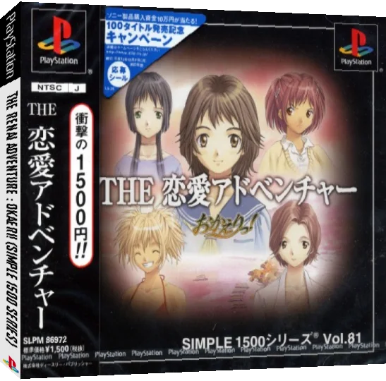Renai Adventure - Okaeri! (simple 1500 Series), The — box-3D (JP)