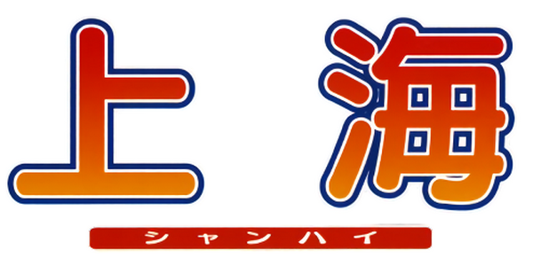Shanghai - Mahjong — wheel-hd (JP)