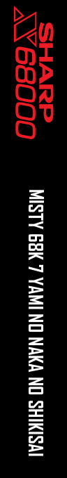 Misty 68k 7 Yami No Naka No Shikisai — box-2D-side (SS)