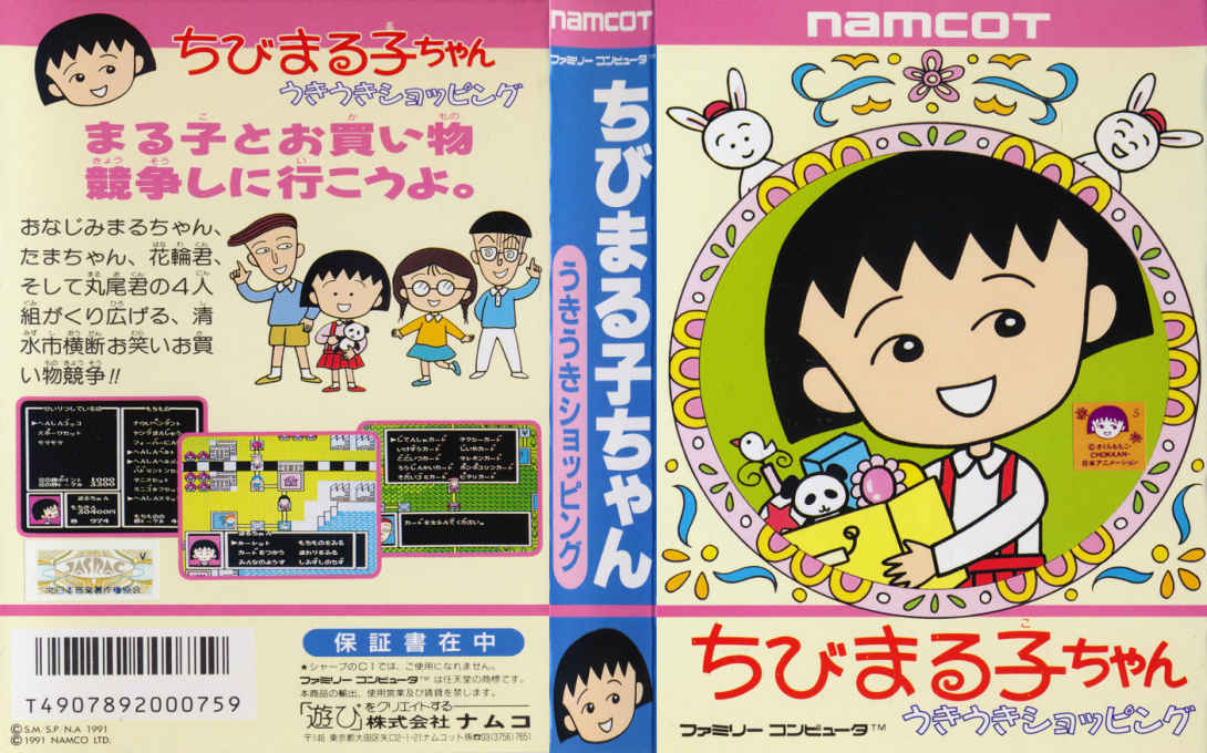 Chibi Maruko-chan - Uki Uki Shopping — box-texture (JP)