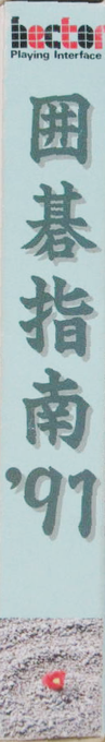 Igo Shinan '91 — box-2D-side (JP)