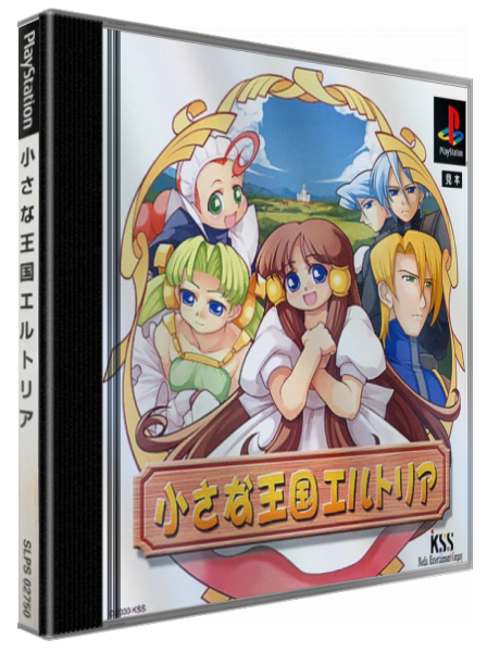 Chiisana Oukoku Erutoria — box-3D (JP)