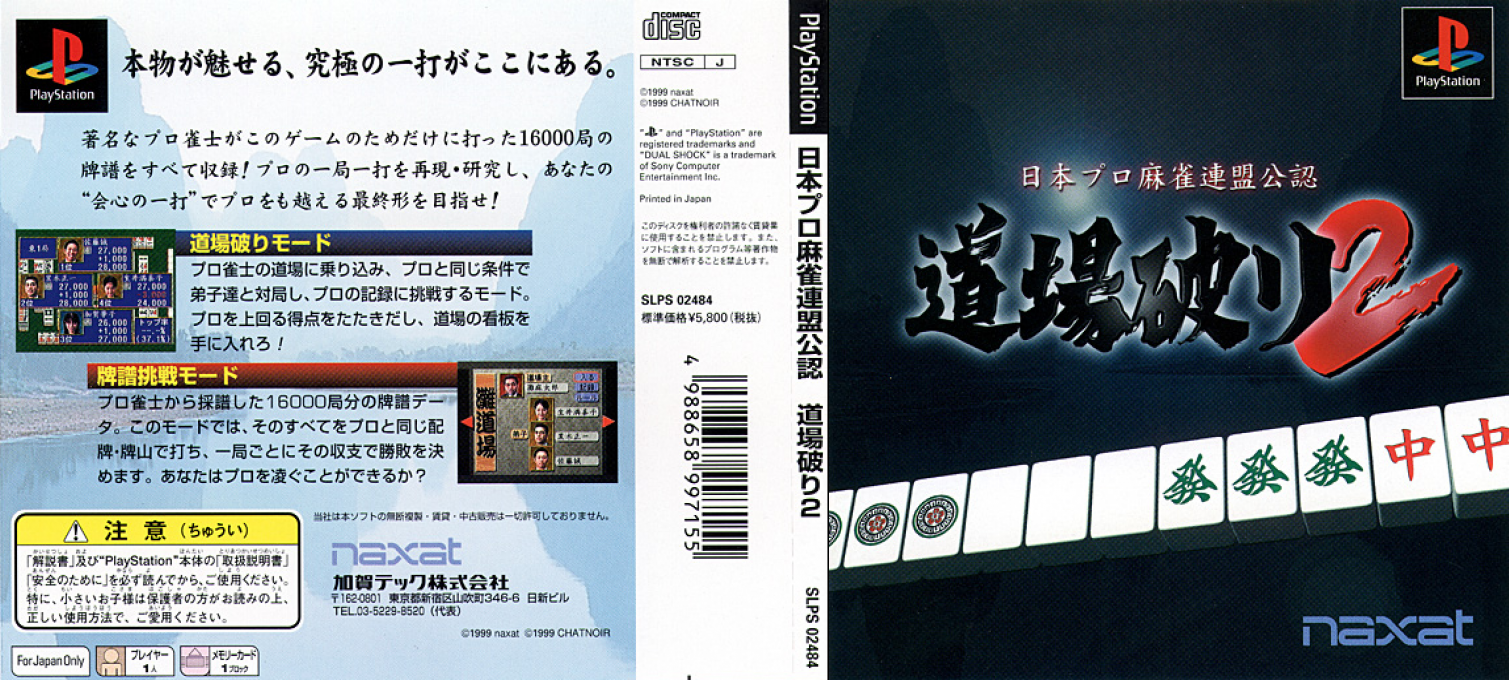Nihon Pro Mahjong Renmei Kounin - Doujou Yaburi 2 — box-texture (JP)