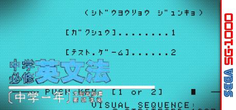 Chuugaku Hisshuu Eibunpou — steamgrid
