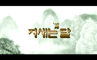 Jisaeneun Dal — sstitle (KR)