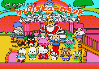 Ai to Yume no Kuni Sanrio Puroland - Chanto Dekiru Kana Minna to Tanoshii Oyuugikai — sstitle (JP)