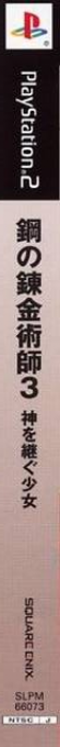 Hagane no Renkinjutsushi 3 - Kami o Tsugu Shoujo — box-2D-side (JP)