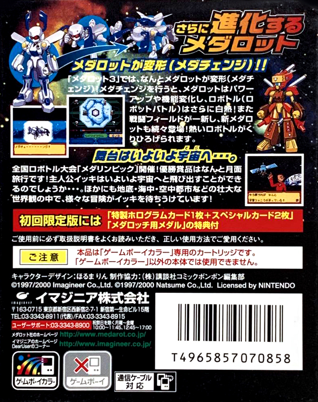 Medarot 3 - Kuwagata Version — box-2D-back (JP)
