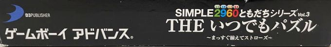 Simple 2960 Tomodachi Series Vol. 3 - The Itsudemo Puzzle - Massugu Soroeru Straws — box-2D-side (JP)