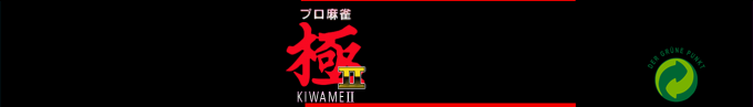 Pro Mahjong Kiwame 2 — box-2D-side (SS)